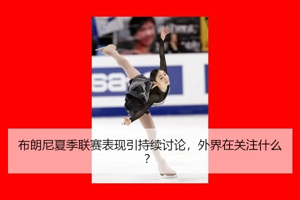 bu-lang-ni-xia-ji-lian-sai-biao-xian-yin-chi-xu-tao-lun-wai-jie-zai-guan-zhu-shen-me-2-415.jpg