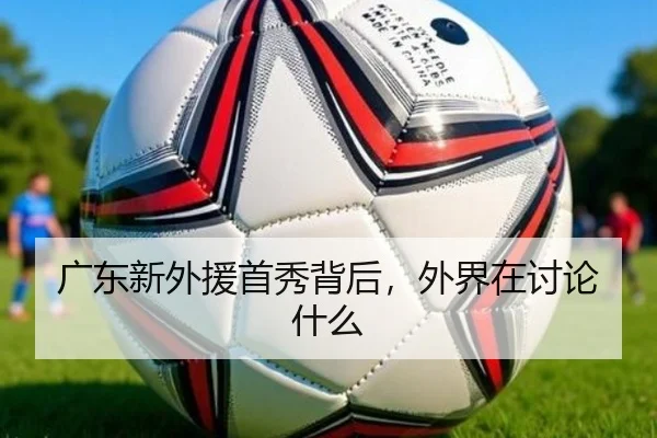 广东新外援首秀背后，外界在讨论什么